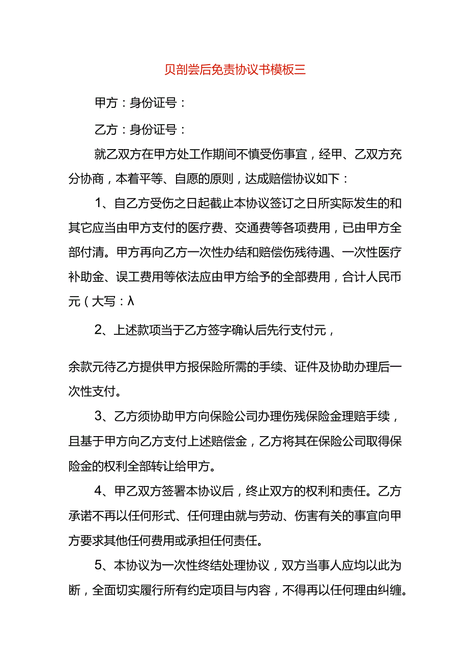 赔偿后免责协议书模板三.docx_第1页