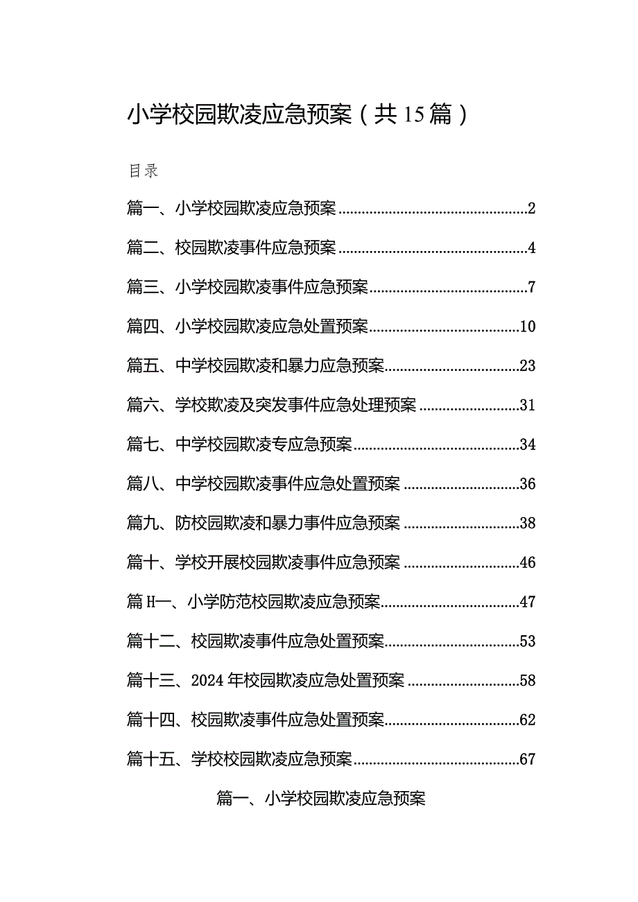 小学校园欺凌应急预案15篇（详细版）.docx_第1页