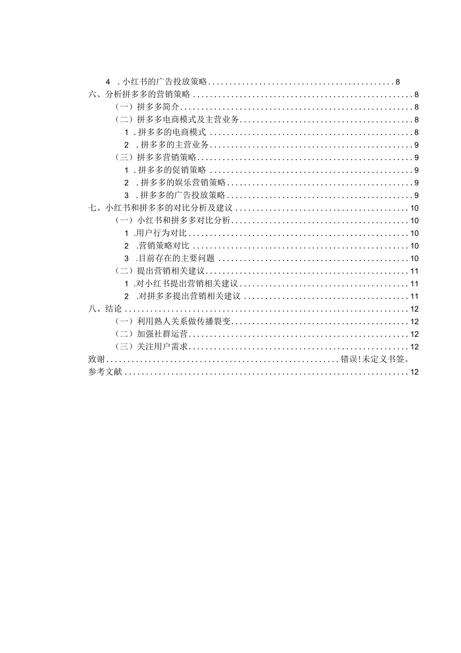 基于消费者行为的社交电商营销策略研究分析——以小红书和拼多多为例对比分析电子商务管理专业.docx_第2页