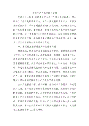 新质生产力落实辅导讲稿.docx