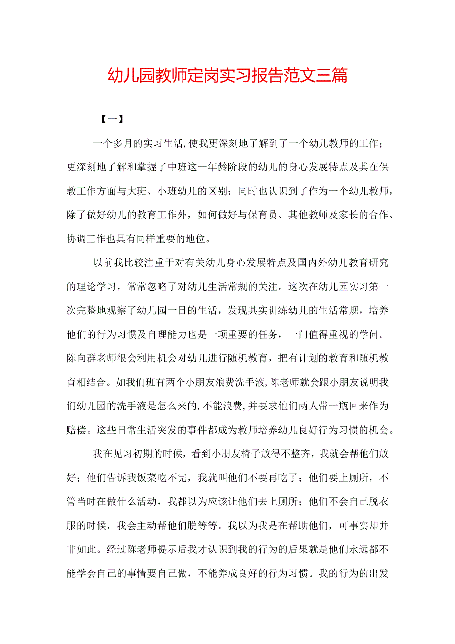 幼儿园教师定岗实习报告范文三篇.docx_第1页