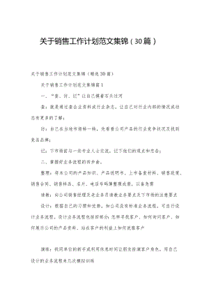 关于销售工作计划范文集锦（30篇）.docx