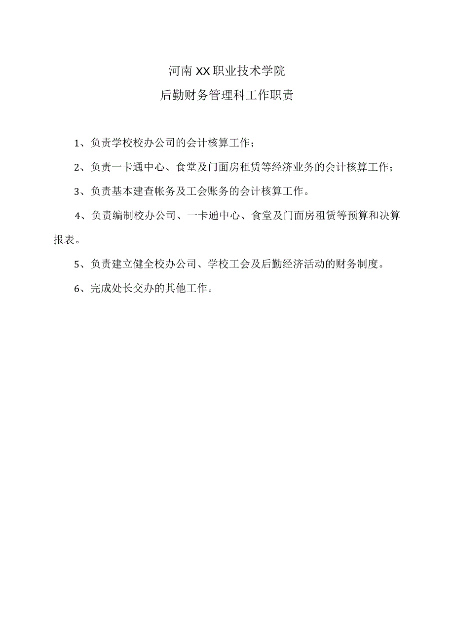 河南XX职业技术学院后勤财务管理科工作职责（2024年）.docx_第1页