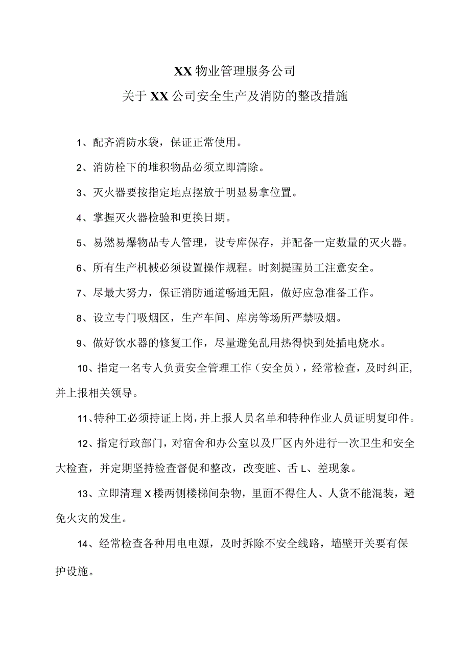 XX物业管理服务公司关于XX公司安全生产及消防的整改措施（2024年）.docx_第1页