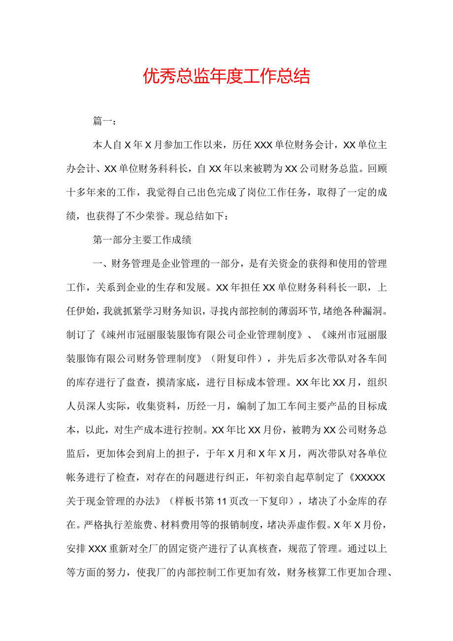 优秀总监年度工作总结.docx_第1页