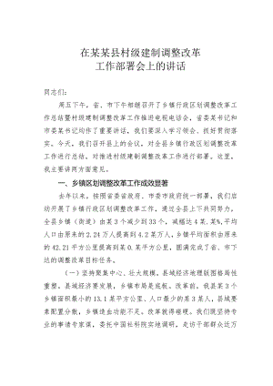 在某某县村级建制调整改革工作部署会上的讲话.docx