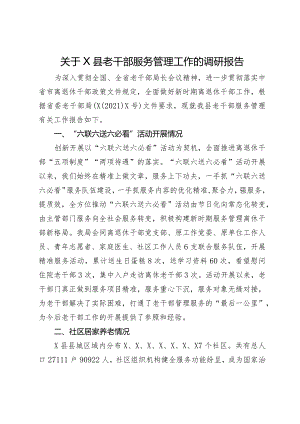 关于县老干部服务管理工作的调研报告.docx