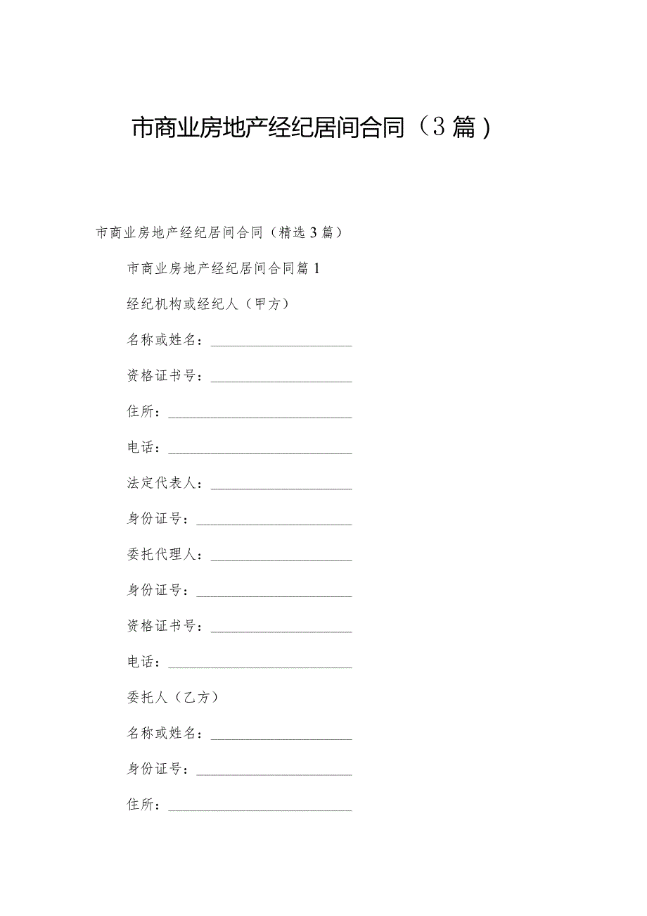 市商业房地产经纪居间合同（3篇）.docx_第1页