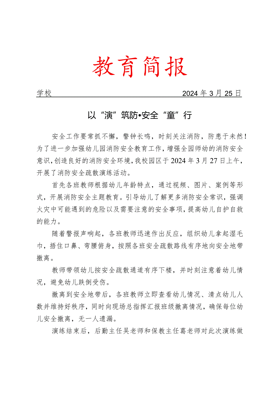 开展消防安全疏散演练活动简报.docx_第1页