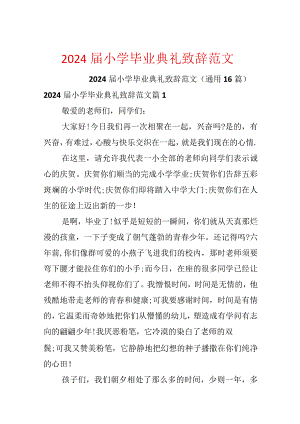 2024届小学毕业典礼致辞范文.docx