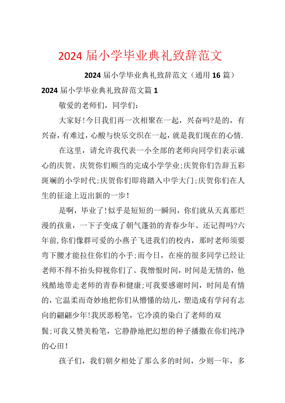 2024届小学毕业典礼致辞范文.docx_第1页