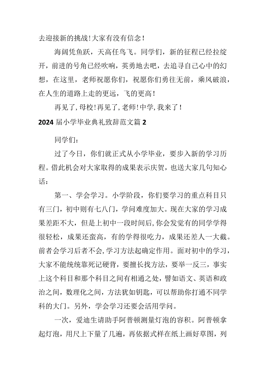 2024届小学毕业典礼致辞范文.docx_第3页