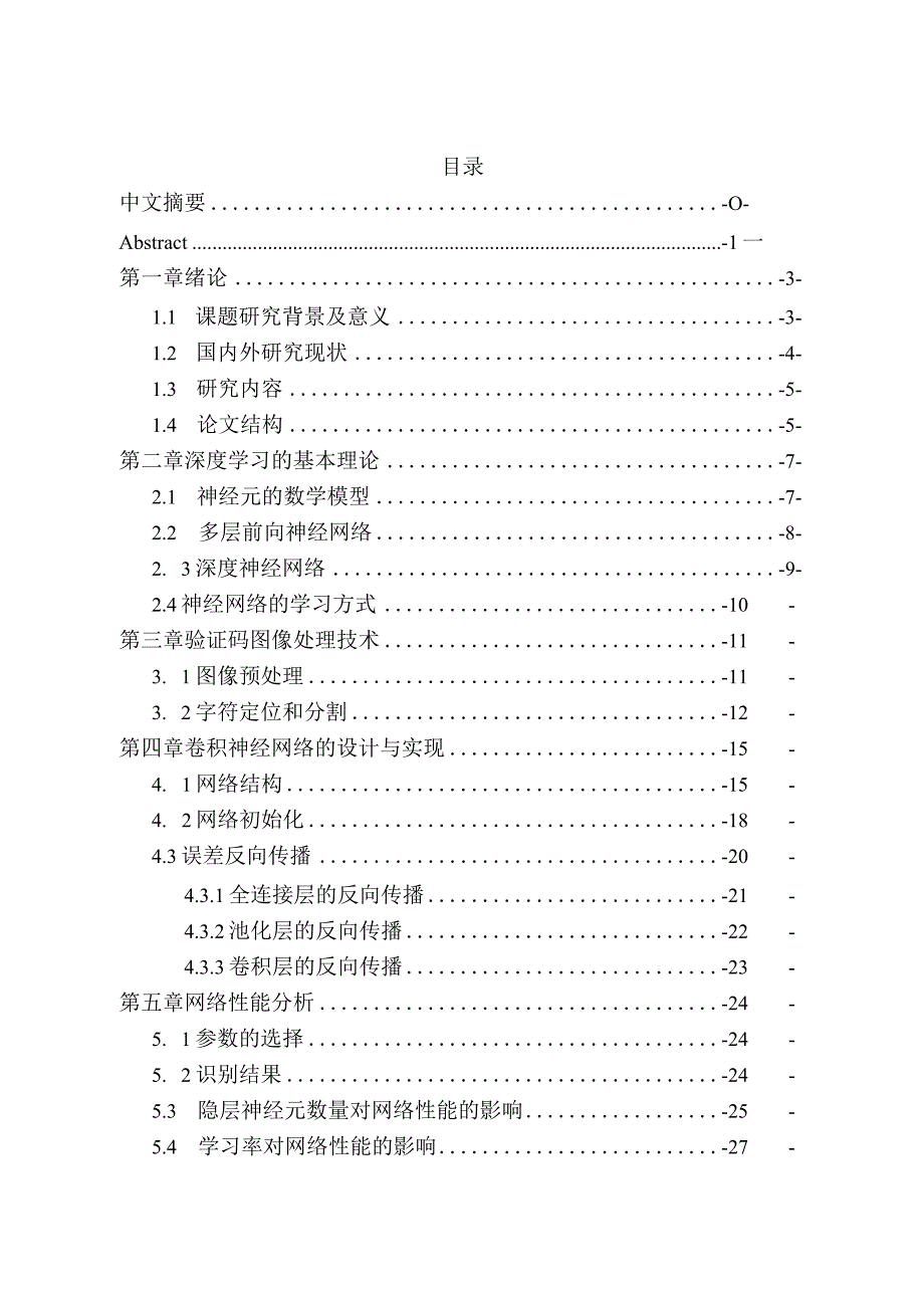 基于深度学习的验证码识别方法设计与实现分析研究电子信息工程专业.docx_第1页