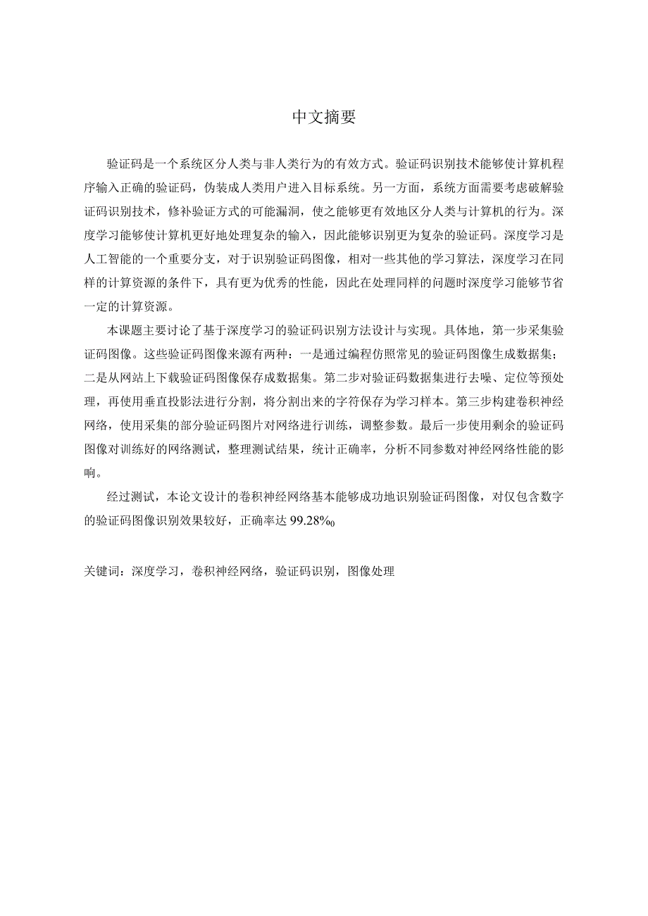 基于深度学习的验证码识别方法设计与实现分析研究电子信息工程专业.docx_第3页