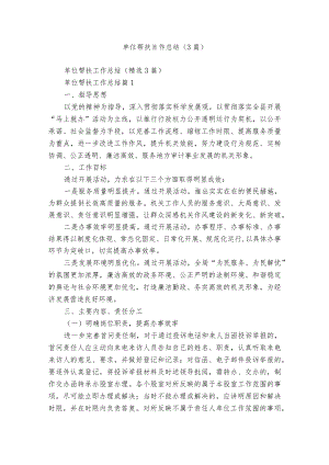 单位帮扶工作总结（3篇）.docx