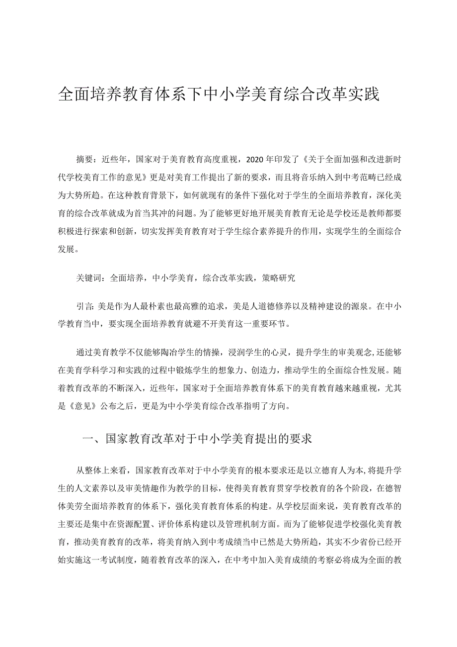 全面培养教育体系下的中小学美育综合改革实践论文.docx_第1页