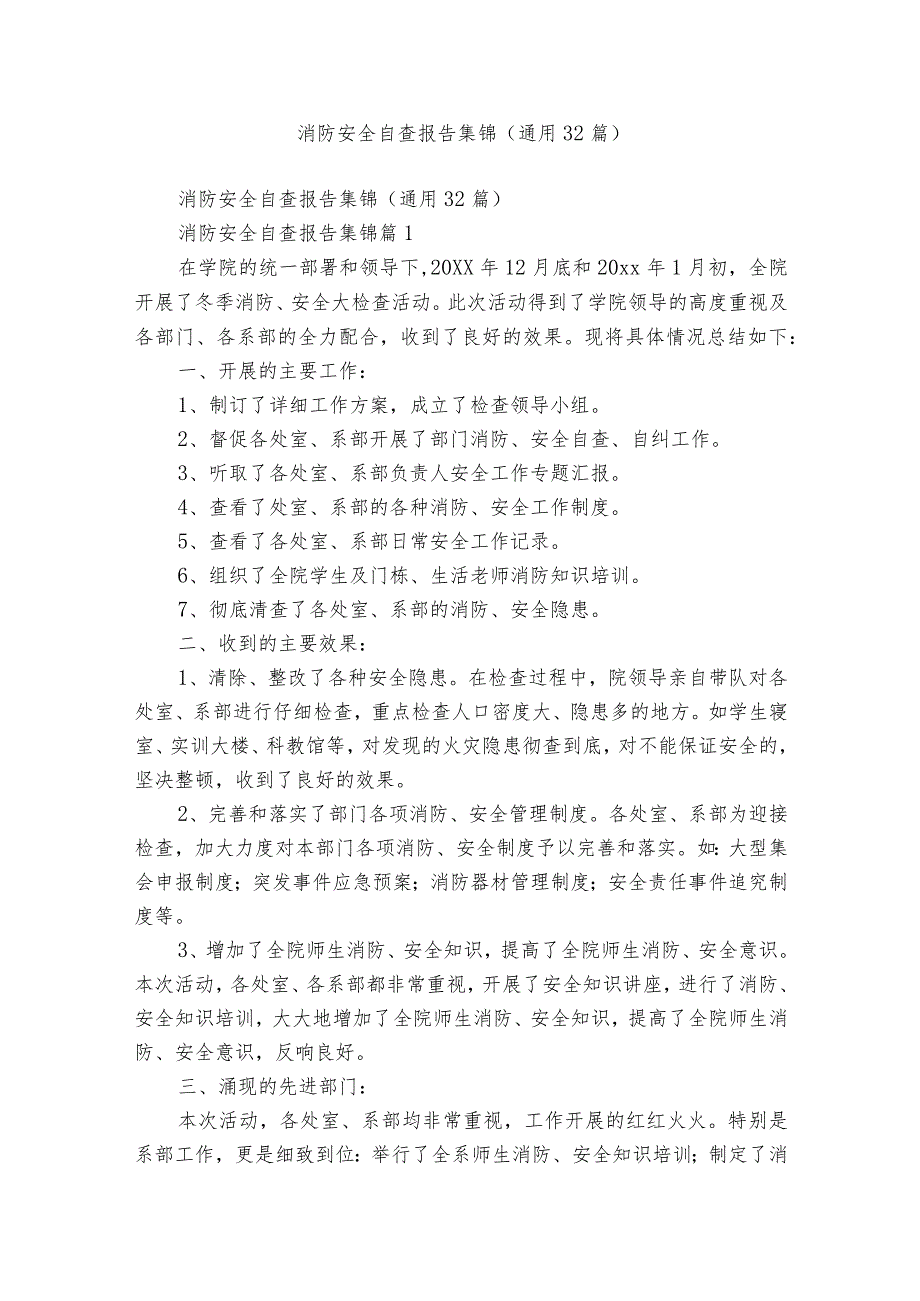 消防安全自查报告集锦（通用32篇）.docx_第1页