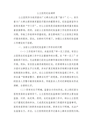 公立医院纪检调研.docx