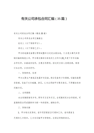 有关公司承包合同汇编（35篇）.docx