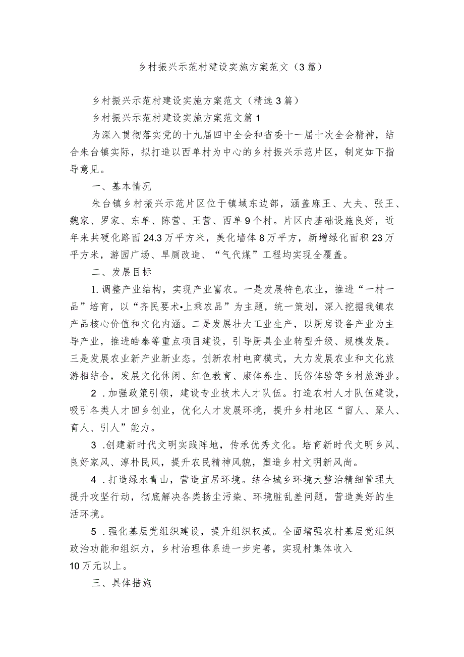 乡村振兴示范村建设实施方案范文（3篇）.docx_第1页