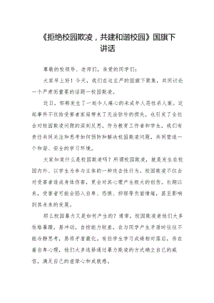 《拒绝校园欺凌共建和谐校园》国旗下讲话.docx