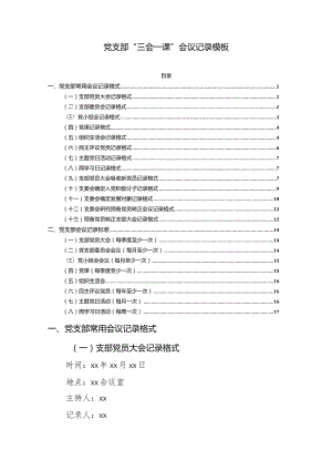 党支部“三会一课”会议记录模板.docx