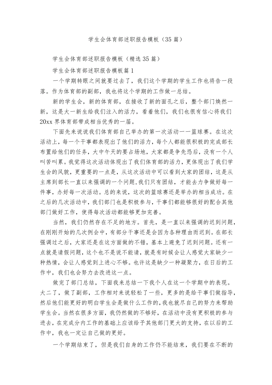 学生会体育部述职报告模板（35篇）.docx_第1页