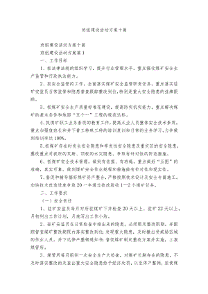 班组建设活动方案十篇.docx