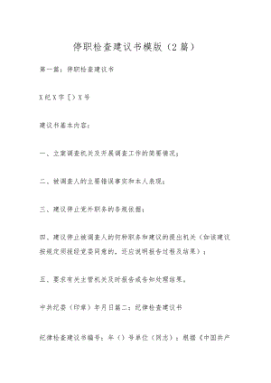 （2篇）停职检查建议书模版.docx