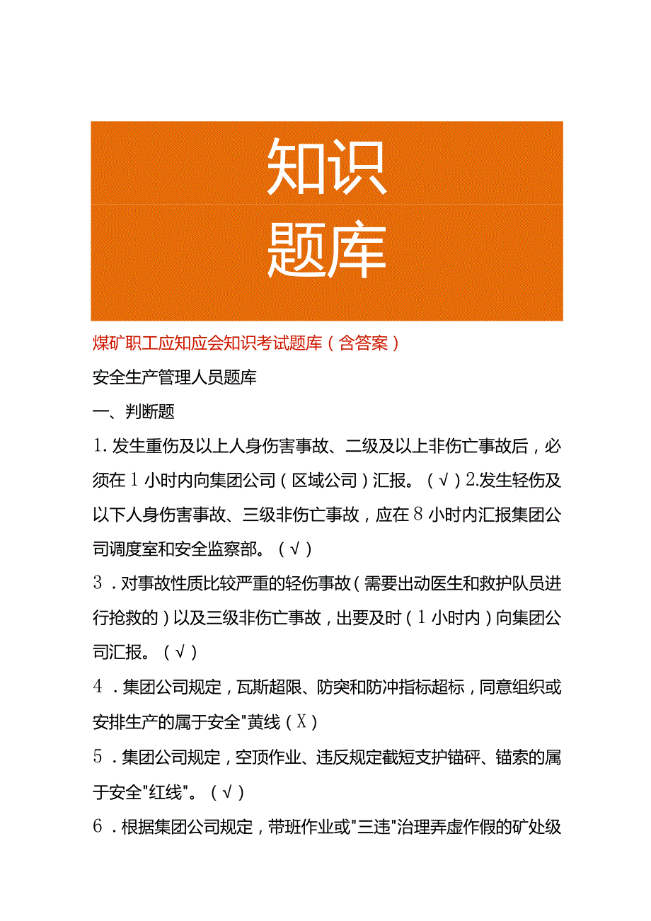 煤矿职工应知应会知识考试题库(含答案).docx_第1页