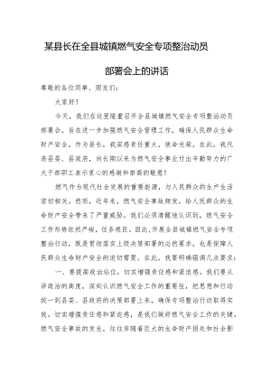 某县长在全县城镇燃气安全专项整治动员部署会上的讲话.docx