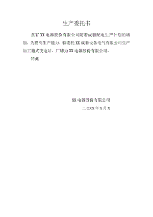 XX电器股份有限公司生产委托书（2024年）.docx