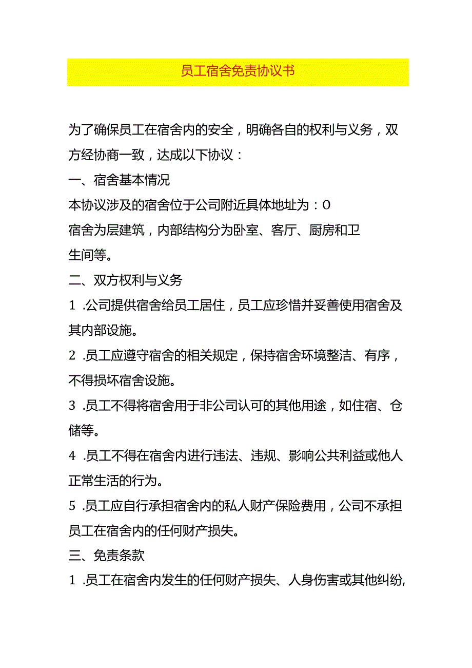 员工宿舍免责协议书模板.docx_第1页