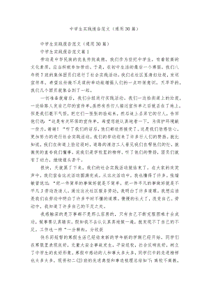 中学生实践报告范文（通用30篇）.docx