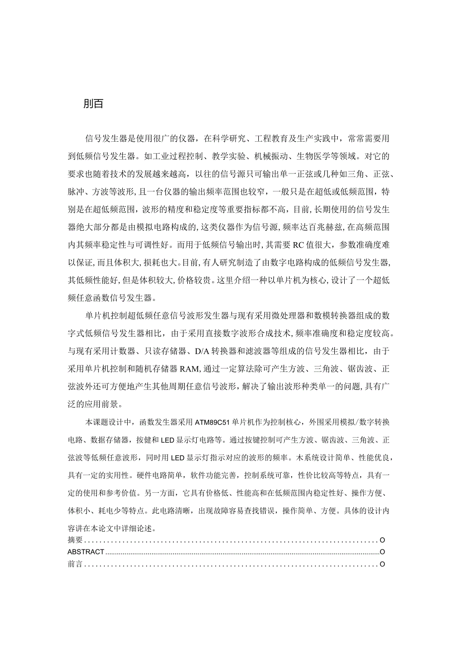 基于单片机超低频波形发生器硬件设计和实现通信工程专业.docx_第3页