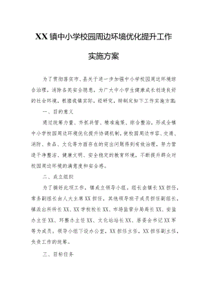 XX镇中小学校园周边环境优化提升工作实施方案.docx