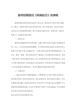 教师招聘面试《网海拾贝》说课稿.docx