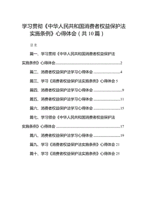 学习贯彻《中华人民共和国消费者权益保护法实施条例》心得体会10篇（精选版）.docx