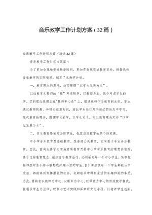 音乐教学工作计划方案（32篇）.docx