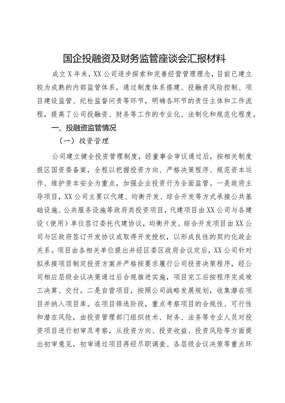 国企投融资及财务监管座谈会汇报材料.docx_第1页