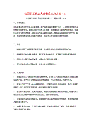 公司职工代表大会制度实施方案2篇.docx