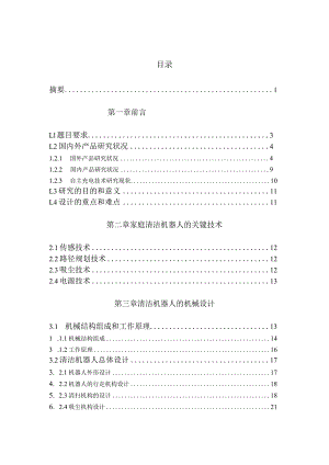 家用清扫机器人的结构设计和实现通信机械专业.docx