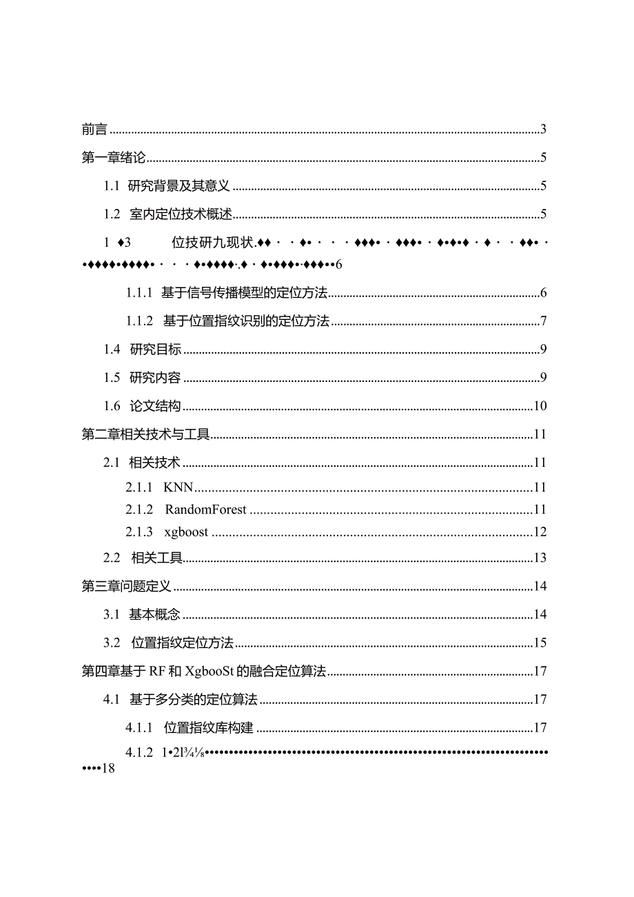 基于室内空间WIFI信号的用户定位分析研究计算机科学与技术专业.docx_第1页