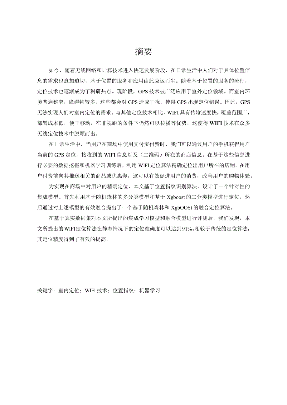 基于室内空间WIFI信号的用户定位分析研究计算机科学与技术专业.docx_第3页