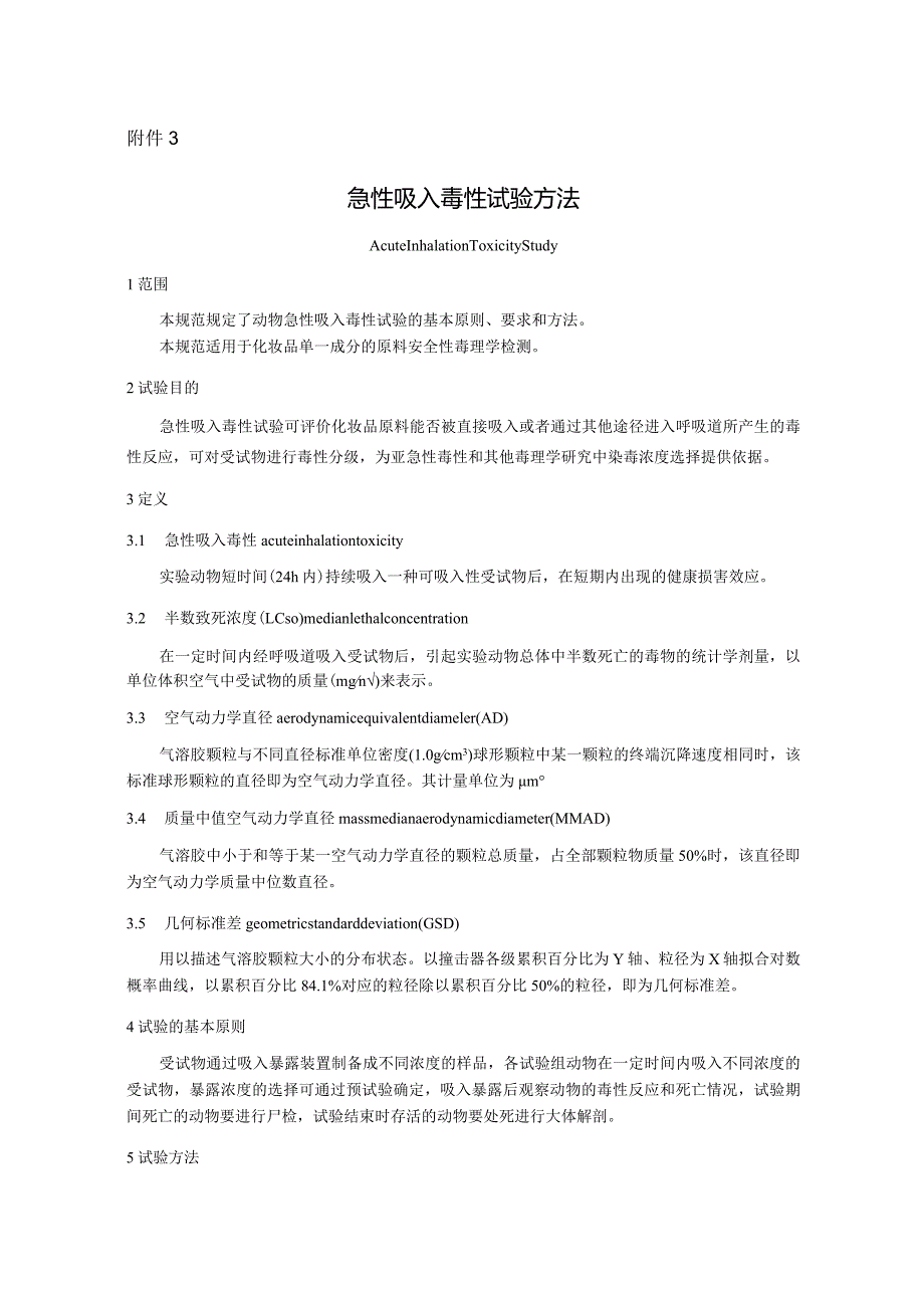 急性吸入毒性试验方法.docx_第1页