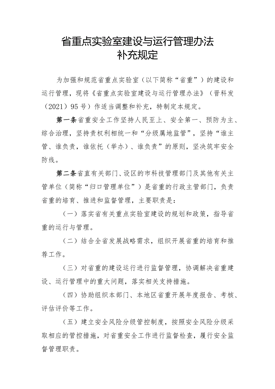 山西《省重点实验室建设与运行管理办法补充规定》.docx_第1页