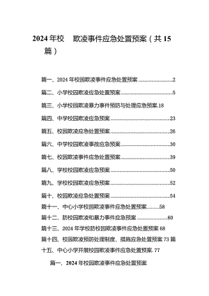 2024年校园欺凌事件应急处置预案15篇（精选版）.docx