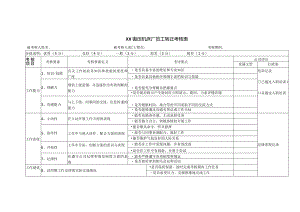 XX锻压机床厂员工转正考核表（2024年）.docx