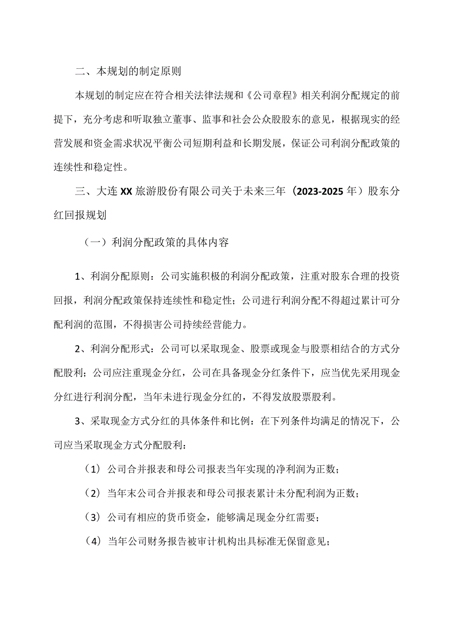 大连XX旅游股份有限公司关于未来三年（2023-2025年）股东分红回报的公告.docx_第2页