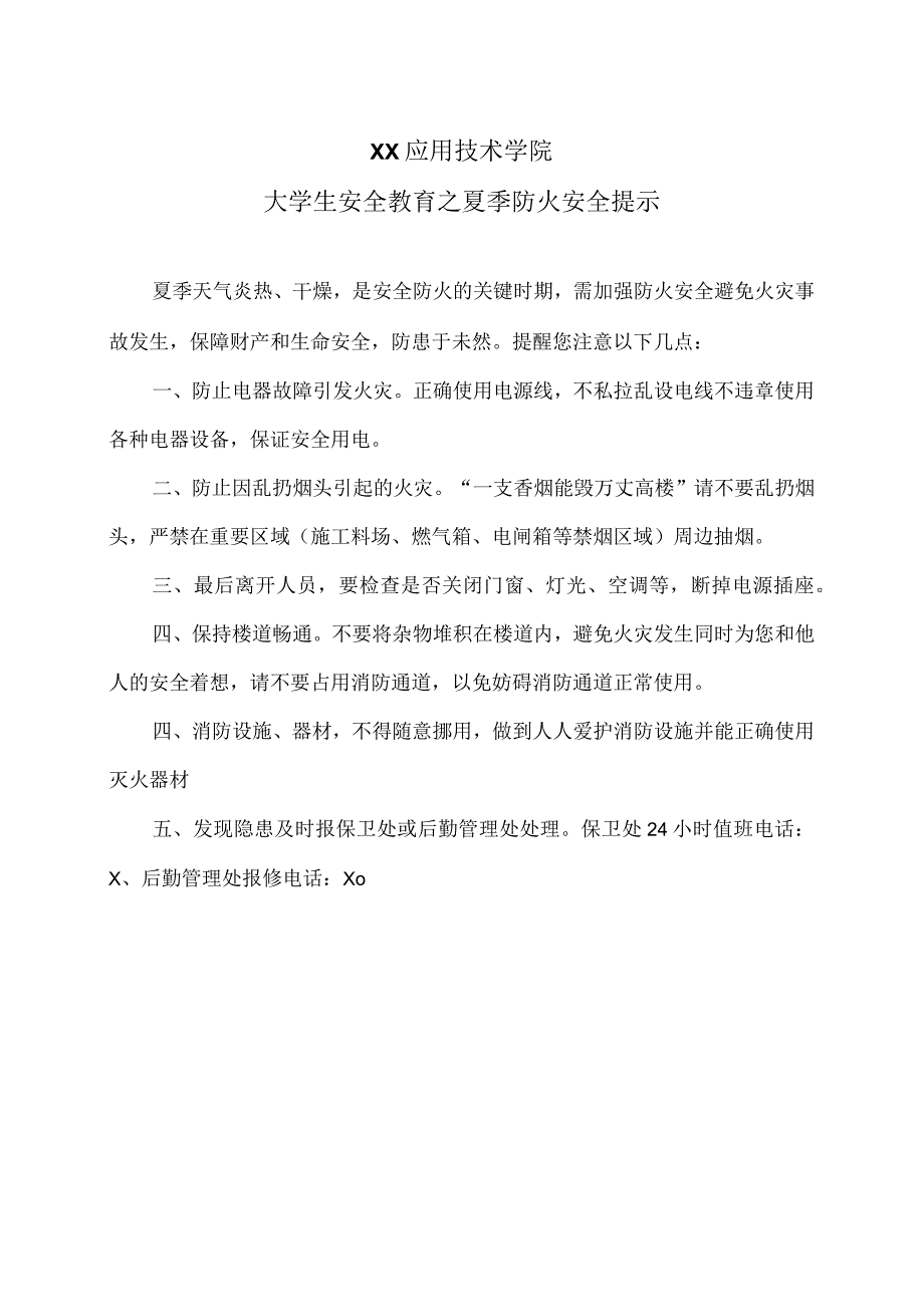 XX应用技术学院大学生安全教育之夏季防火安全提示（2024年）.docx_第1页